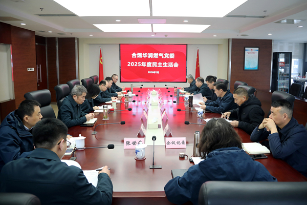 1770798645019 合燃华润燃气党委召开2025年度民主生活会(1)_副本